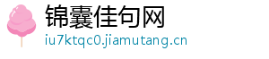锦囊佳句网